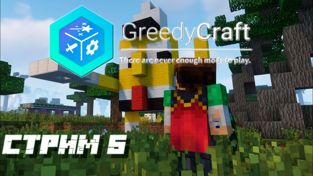 Мои вкусы весьма специфичны 510 модов Майн GreedyCraft 1.12.2  #greedycraft