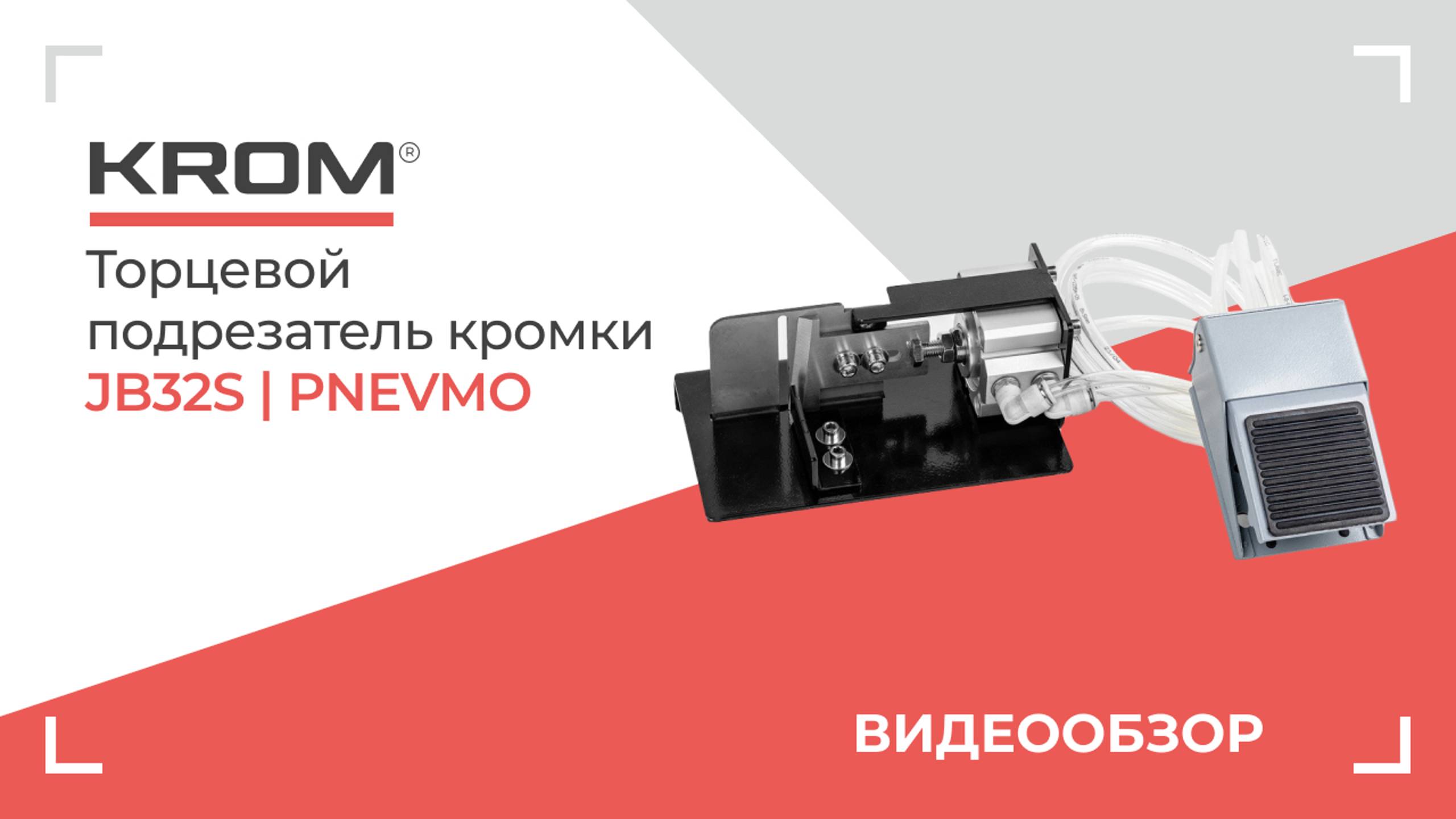 Торцевой подрезатель KROM | JB32S PNEVMO