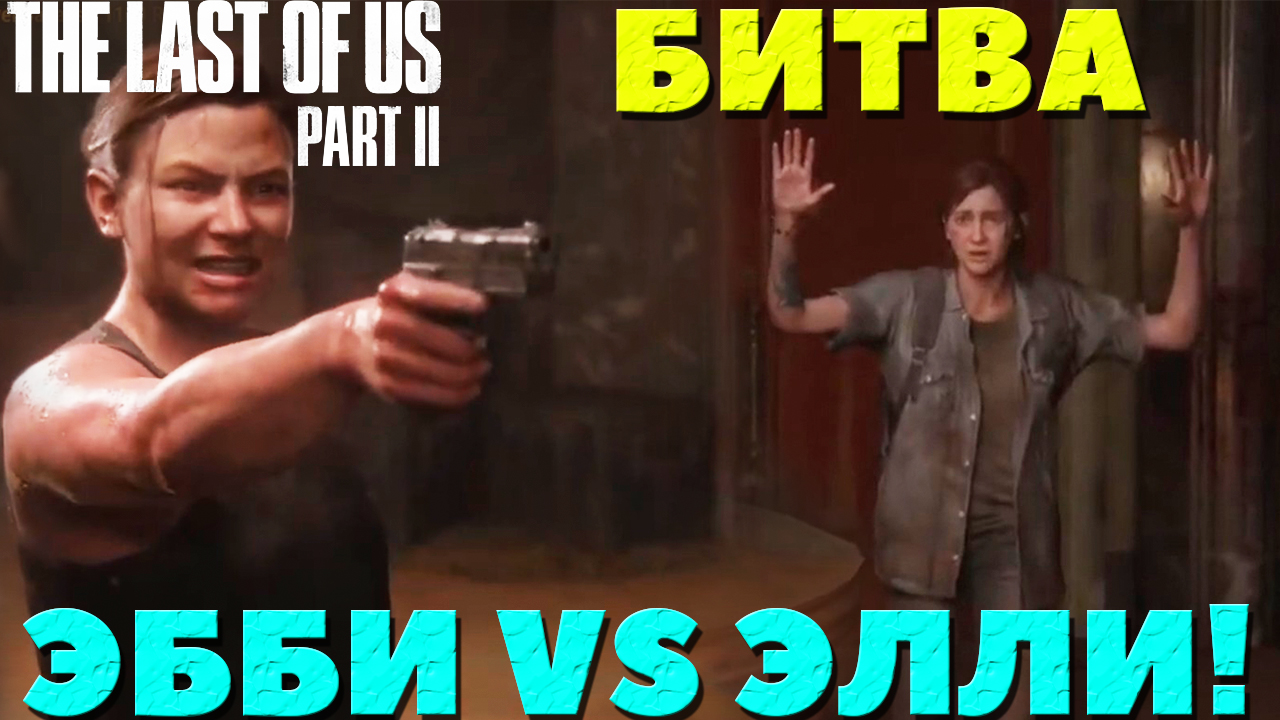 The Last of Us Part II(Одни из нас Часть II) - Эбби VS Элли!