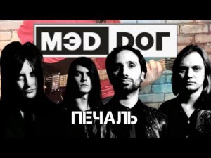 МЭD DОГ - Печаль. (GUITAR SH!T COVER)