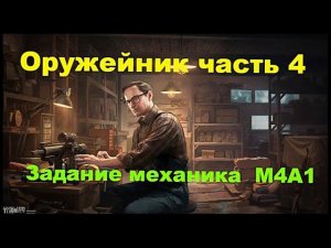 Оружейник часть 4 Escape from tarkov #оружейник#тарков#побег