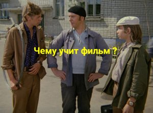 Афоня ( комедия, реж. Георгий Данелия, 1975 г.) краткий пересказ , обзор