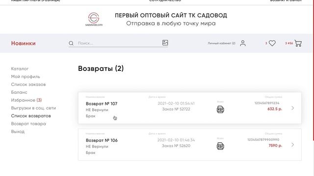 Возврат товара и Возврат остатка на Sadovod.City