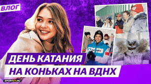 Медведева на ВДНХ / Интервью Эммы Гаджиевой / Всемирный день катания на коньках