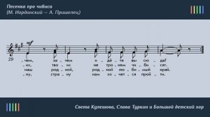 С.  Кулешова, С.  Туркин и БДХ — Песенка про чибиса