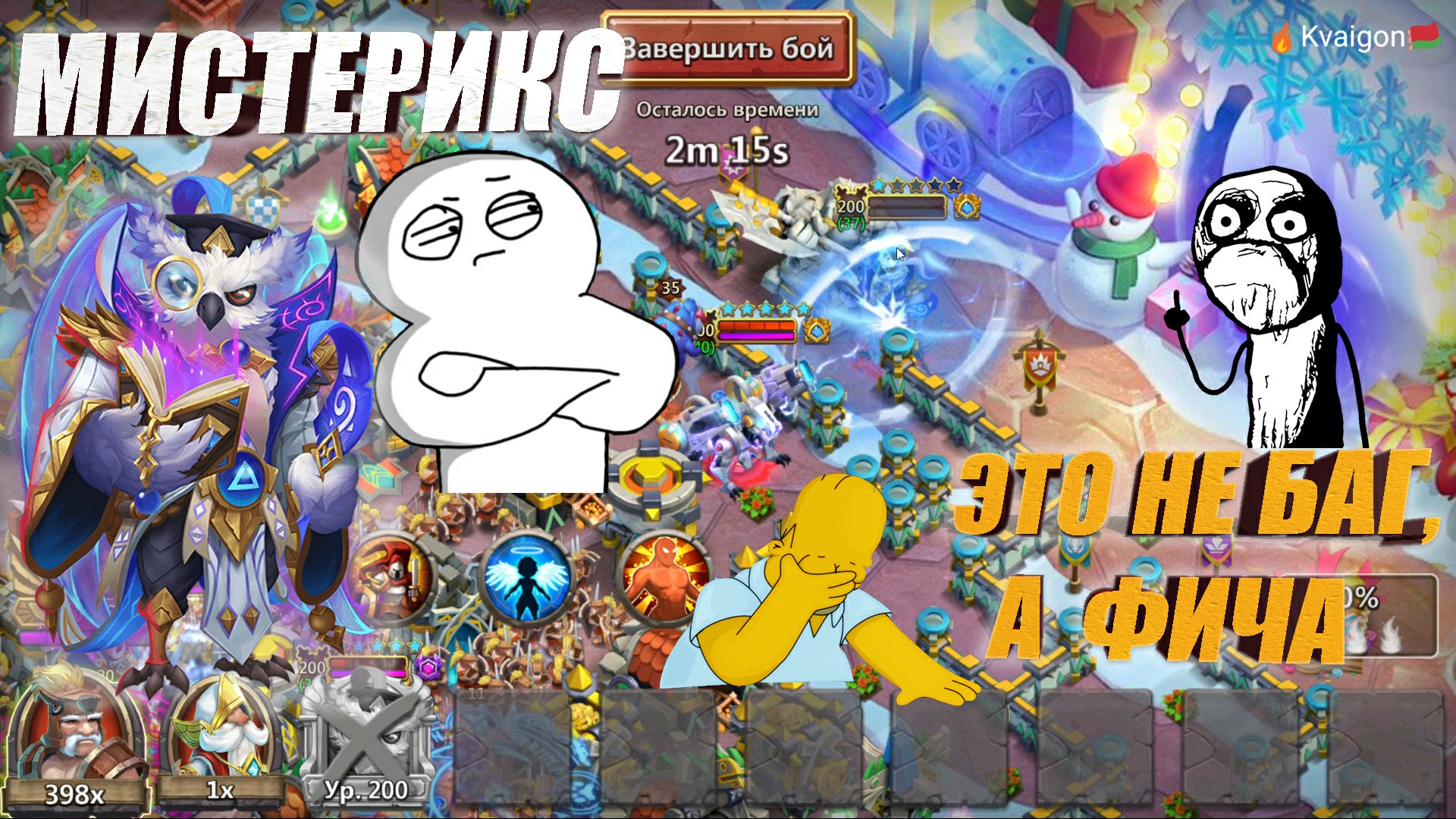 МИСТЕРИКС, ЭТО НЕ БАГ, ЭТО ФИЧА ЧУВАК, #БитваЗамков #castleclash, #cbcevent, #IGG