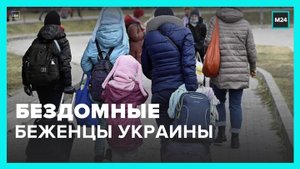 Число бездомных беженцев с Украины выросло в Британии на треть за месяц – Москва 24