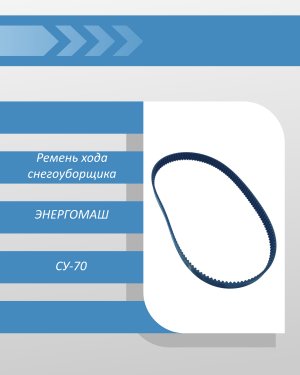 Ремень хода снегоуборщика ЭНЕРГОМАШ СУ-70