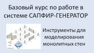 САПФИР-Генератор Урок 2 Моделирование стен по линиям