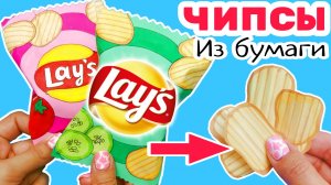 ?Чипсы diy/Как Сделать Бумажные Чипсы