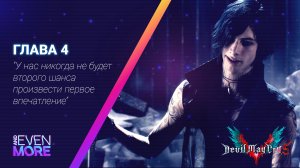 Devil May Cry 5 (gamepad/геймпад): Chapter 4 - Gameplay PC - V!