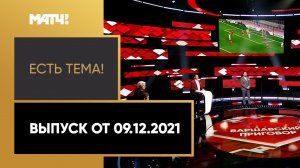 «Есть тема!»: что ждать от игры «Спартак» - «Легия», решится ли судьба Витории? Выпуск от 09.12.2021