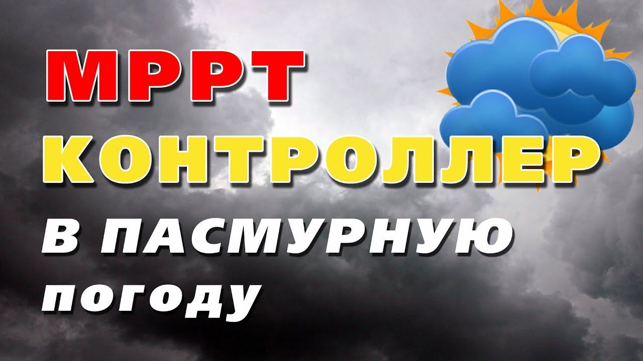 Работает ли КЭС Dominator в пасмурную-дождливую погоду? смотреть онлайн