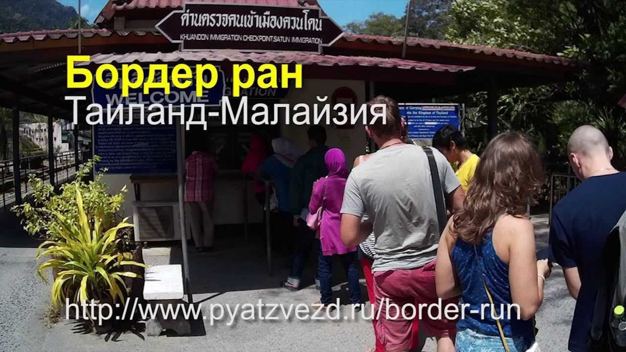 Бордер ран пхукет. Бордер ран в мьянму. Игра на ios border. Бордер ран. Бордер ран пхукет.