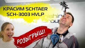 КРАСИМ SCHTAER SCH-3003  + ОБЬЯВЛЯЕМ РОЗЫГРЫШ!