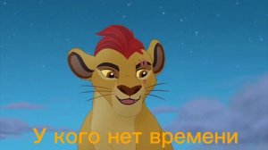 Кого-то предали... Король лев