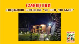 САМОДЕЛКИ. Ландшафное освещение "из того, что было"