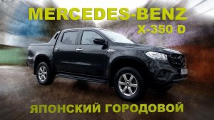 ПРОЩАЙ УДАЧНЫЙ НЕ@ДАЧНИК!!! Mercedes-Benz X-350 d / Иван Зенкевич PRO