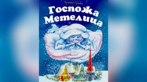 Братья Гримм «Госпожа Метелица». «Горшок каши». «Выгодное дело». 10 ноября 2023 г.