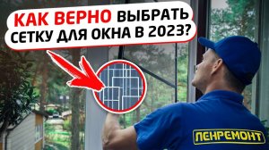 КАК ПРАВИЛЬНО ВЫБРАТЬ сетки на пластиковые окна? Какие типы москитных сеток бывают? Установка в 2023