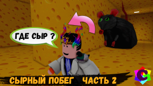 Побег из Сырного Лабиринта. Серия 2. Больше сырных кусочков
