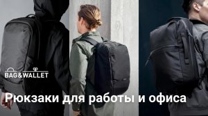 Рюкзаки для работы и офиса — подборка лучших!