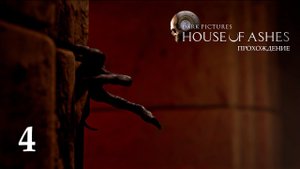 ВСТРЕЧА С НЕЧИСТЬЮ ► Прохождение The Dark Pictures Anthology: House of Ashes #4