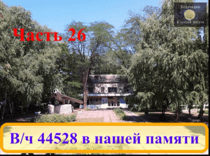 Вч 44528 в нашей памяти 26.mov