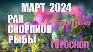 #Гороскоп РАК СКОРПИОН РЫБЫ Март 2024 #Таро #онлайн  Светлана ВЕДА