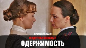 Я иду тебя искать 5. Одержимость 1-2 серия (2022) Детективная мелодрама ТВЦ // сюжет // дата выхода