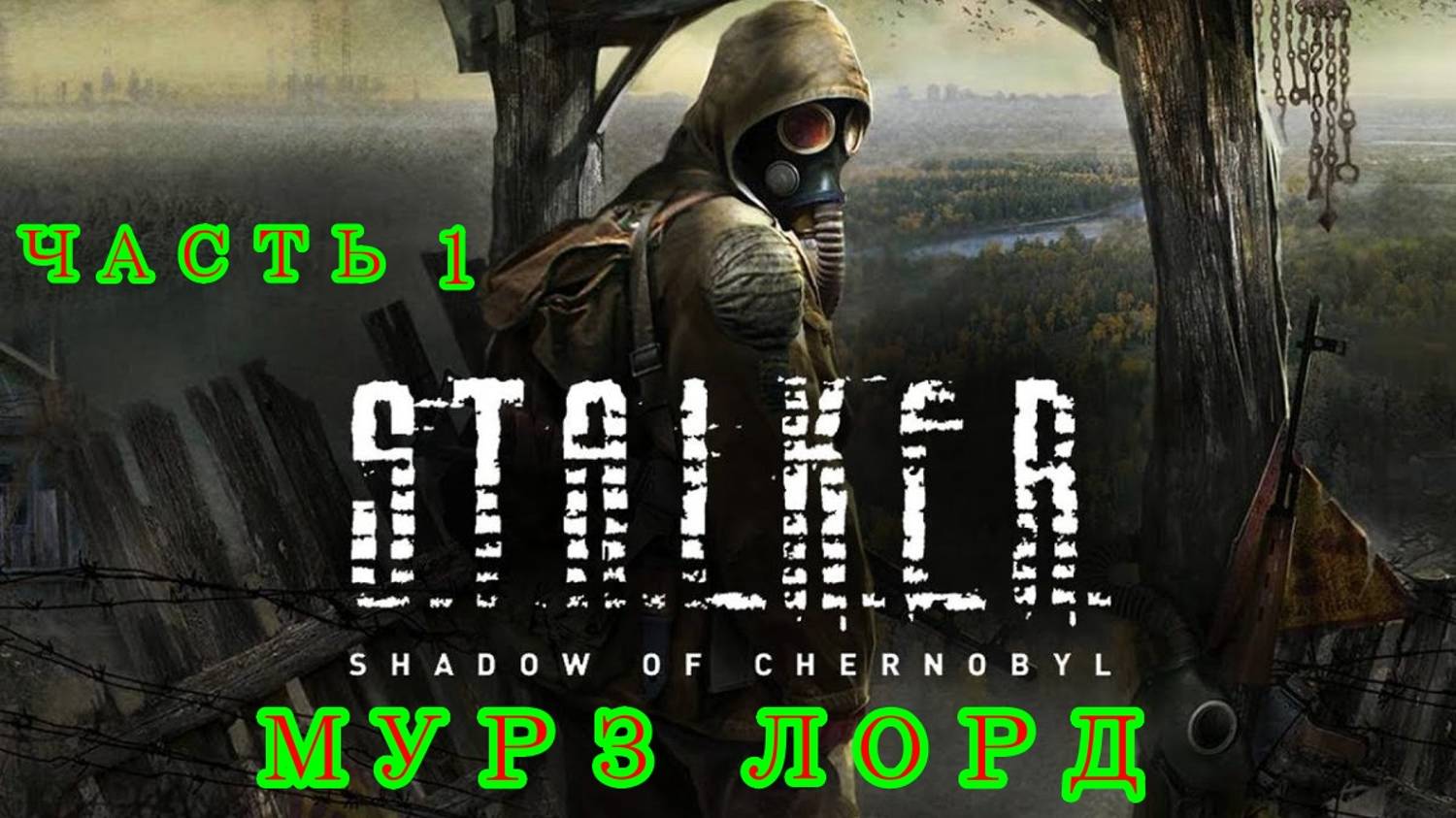 S.T.A.L.K.E.R.: Тень Чернобыля часть 1