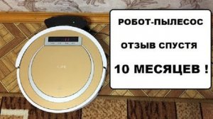 РОБОТ-ПЫЛЕСОС ILIFE v55. ОТЗЫВ ВЛАДЕЛЬЦА СПУСТЯ 10 МЕСЯЦЕВ. ВИДЕООБЗОР (ROBOT VACUUM CLEANER v55).