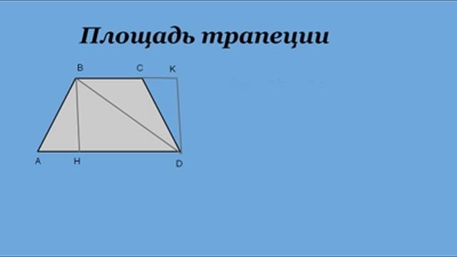 Площадь трапеции по 2 сторонам. Площадь трапеции выразить а. Формула нахождения площади трапеции 8 класс. Формула площади трапеции 8 класс геометрия атанасян. Формула для вычисления площади трапеции.