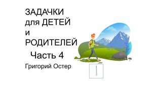 Школьные задачи для детей и родителей Часть 4 Григорий Остер Учимся вместе Умный ребенок Математика