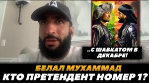 «Шавкат - не претендент номер 1»  Белал Мухаммад о своем  следующем сопернике | FightSpaceMMA