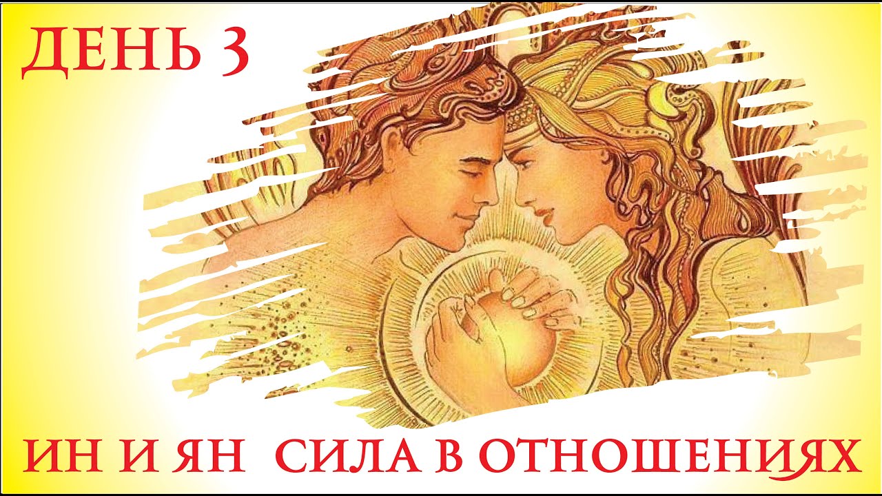 Марафон _Инь и Ян_ Сила отношений_. День 3.mp4