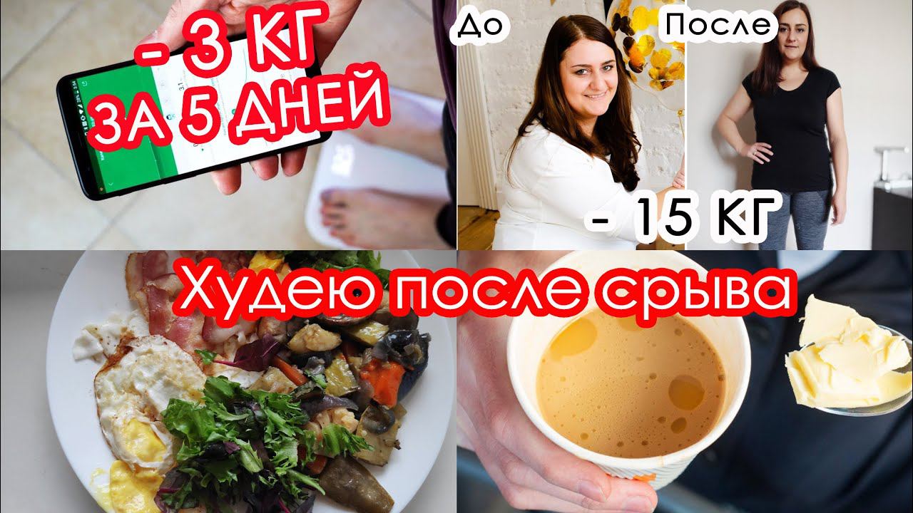 Похудела После Срыва! Мое Меню для похудения. Интервальное голодание. Начинаю Дневник похудения