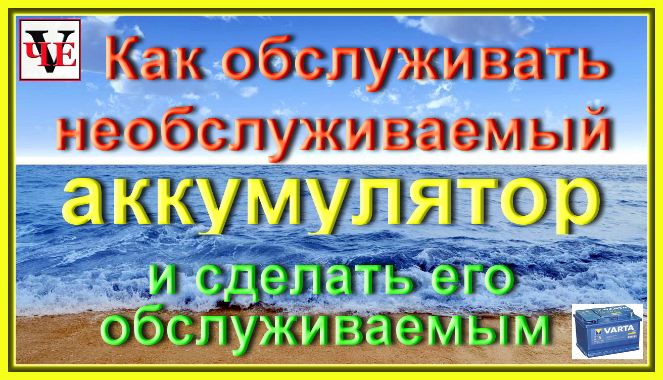 Как обслуживать необслуживаемый аккумулятор