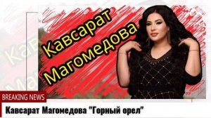 Кавсарат Магомедова Горный орел