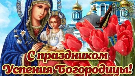 С успением Пресвятой Богородицы