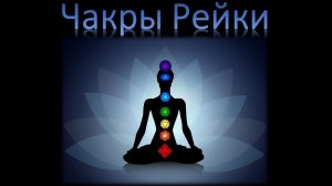 Чакры Рейки и Кундалини Рейки - Обучение и Инициация. Всеобъемлющее Рейки 1 ступень 2 день практики.