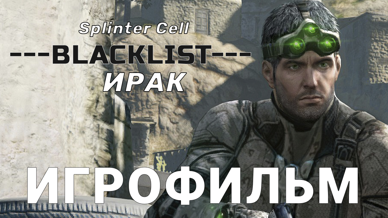 Splinter Cell "BLACKLIST" Ирак, Мирава [ИГРОФИЛЬМ]