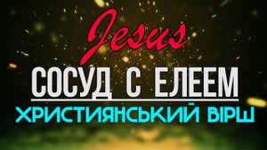 Стих -Спросил Пророк: «Что ты имеешь в доме?» (Сосуд с елеем) Стихотворение | караоке текст | Lyrics