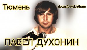 Павел Духонин -"Тюмень". Песни про любимый город!Канал Персональный тренер по фитнесу в Тюмени.спорт