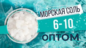 Морская соль 6 - 10 мм оптом. Крупная гранула. Обзор соли и производства от БСК.