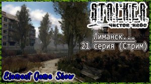 Ⓔ S.T.A.L.K.E.R.: Чистое небо прохождение Ⓖ Лиманск... (#21) Ⓢ