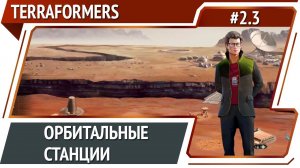 Выходим на орбиту / Terraformers: прохождение #2.3
