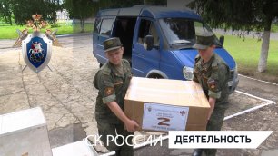 Сотрудники СК России продолжают оказывать помощь беженцам и поддерживать российских военных