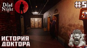 ИСТОРИЯ ДОКТОРА БОУЗА ◢ At Dead Of Night #5