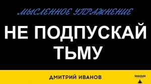 Не подпускай тьму